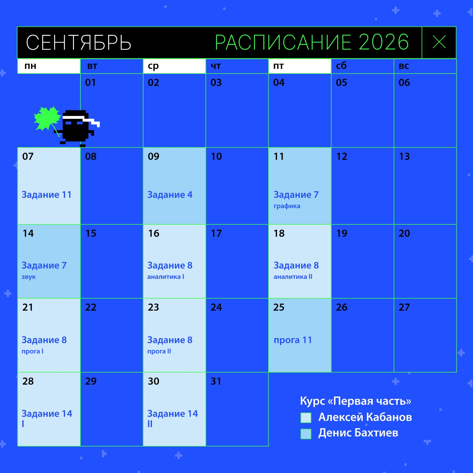 Расписание