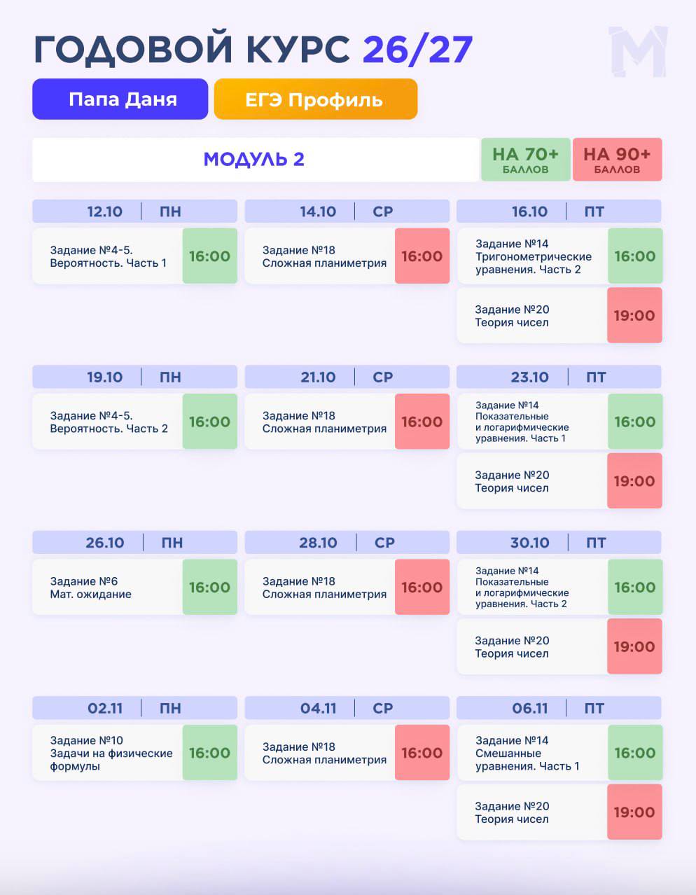 Расписание курса Профиль