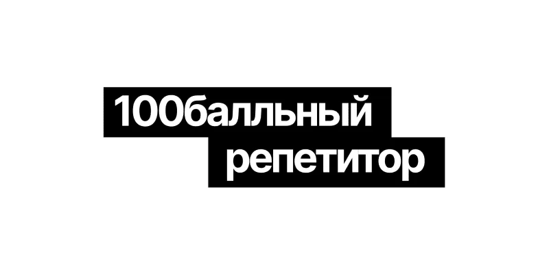 100 БАЛЛЬНЫЙ