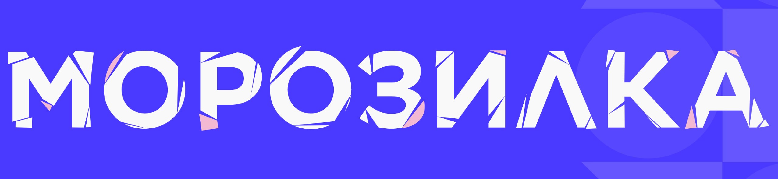 МОРОЗИЛКА